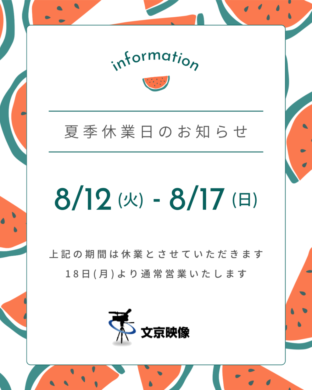 ー夏季休業のお知らせー
