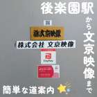 文京映像はどこにあるのか?!