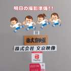 明日の撮影準備！！