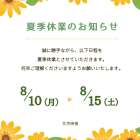 ー夏季休業のお知らせー